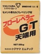 フローレベラーＧＴ（天端用）