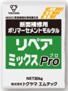 リペアミックスＰｒｏ