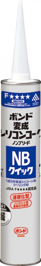 ボンド変成シリコンコークＮＢクイック