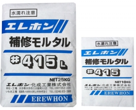 エレホン ＃４１５丨速硬性モルタル・特殊補修モルタル丨下地調整剤